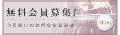 無料会員募集中